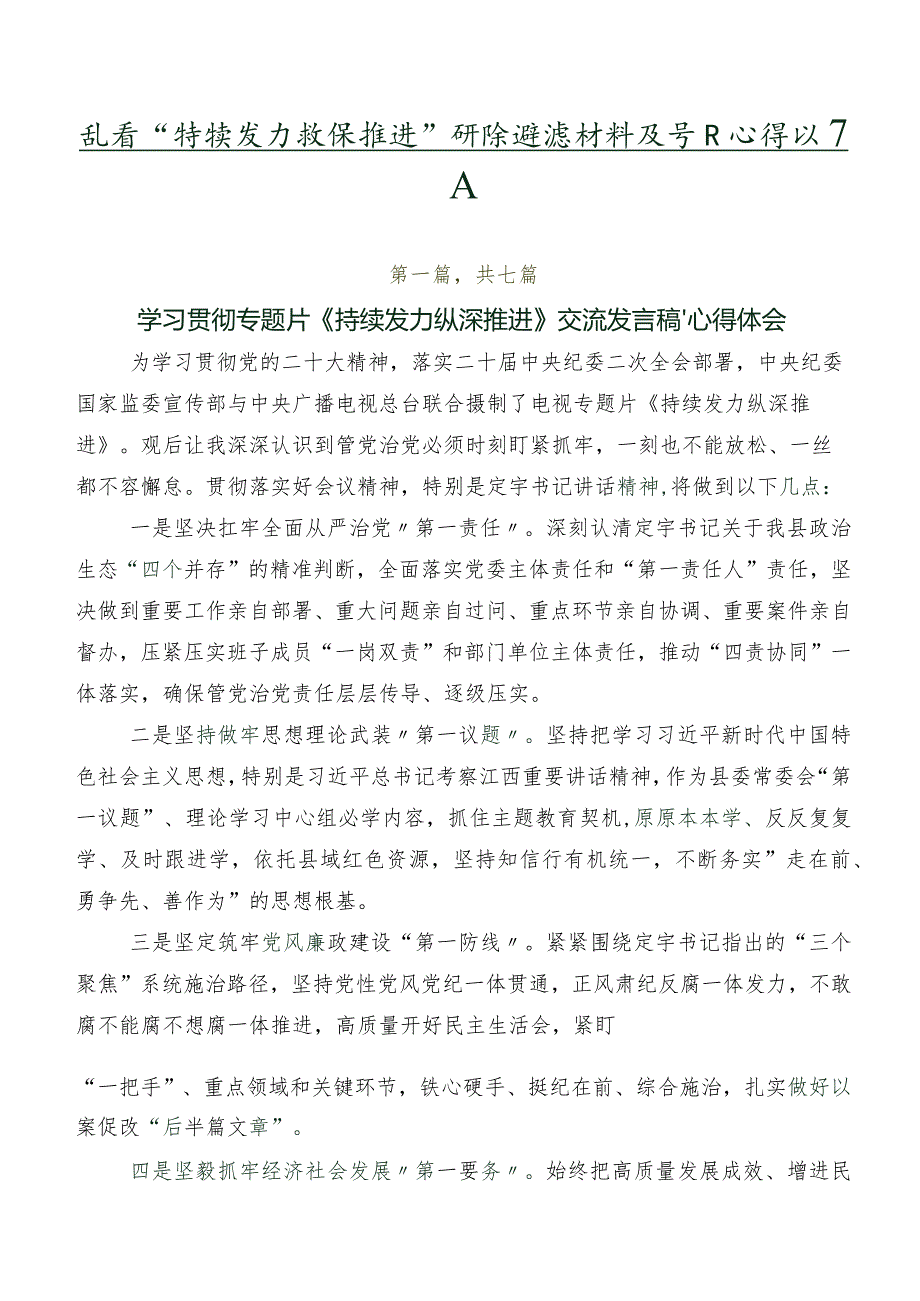 观看“持续发力纵深推进”研讨交流材料及学习心得共7篇.docx_第1页