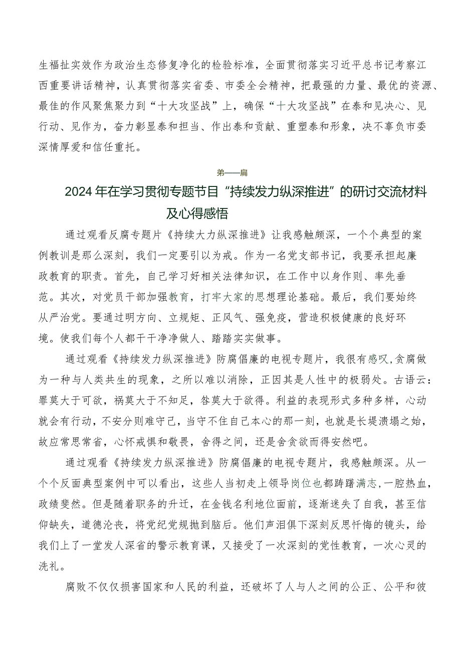 观看“持续发力纵深推进”研讨交流材料及学习心得共7篇.docx_第2页