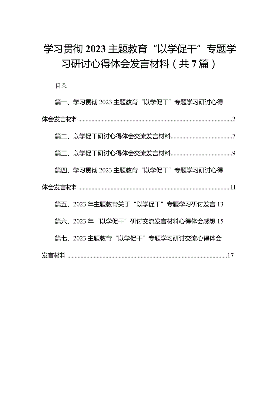 学习贯彻专题教育“以学促干”专题学习研讨心得体会发言材料最新精选版【7篇】.docx_第1页