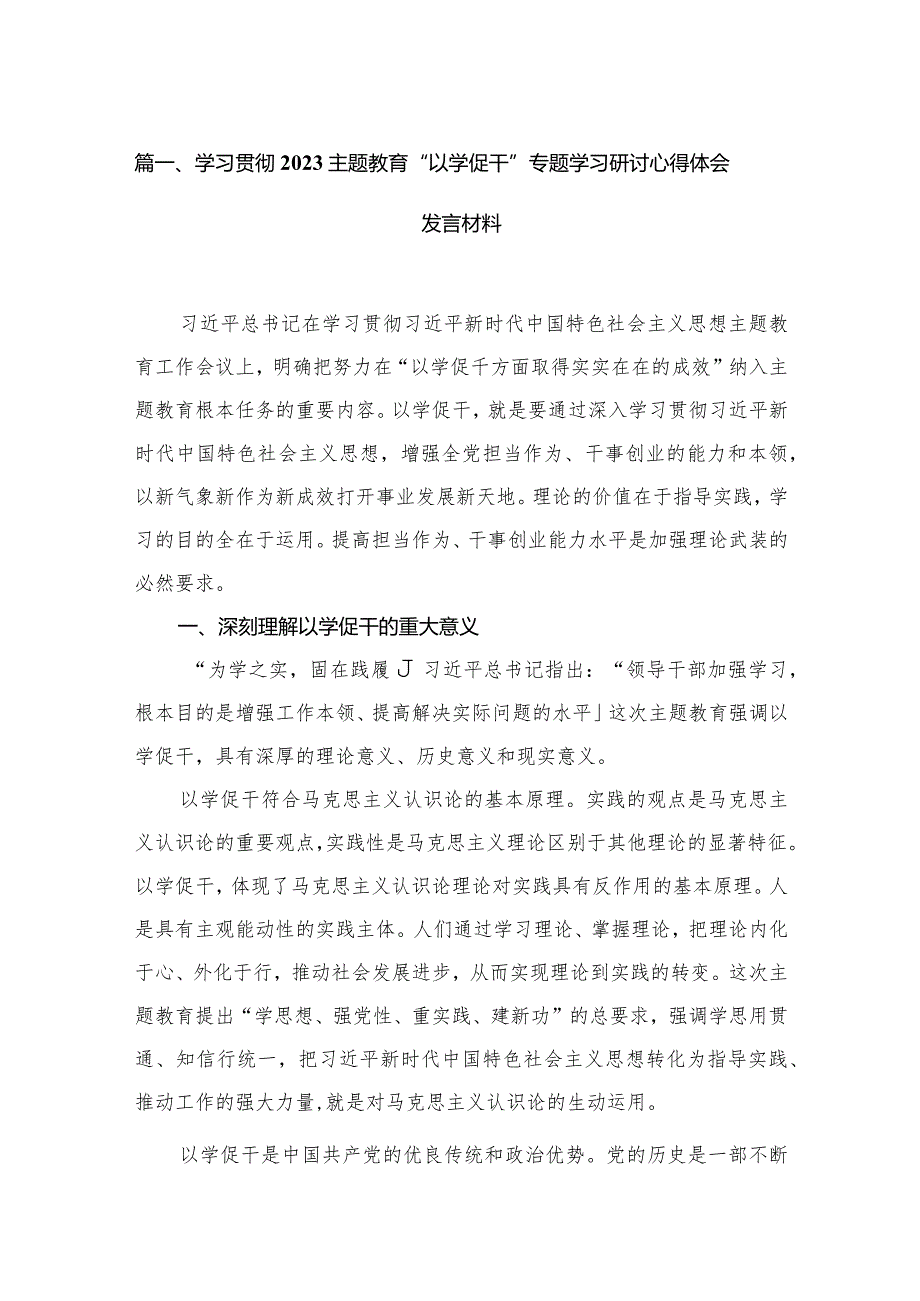 学习贯彻专题教育“以学促干”专题学习研讨心得体会发言材料最新精选版【7篇】.docx_第2页