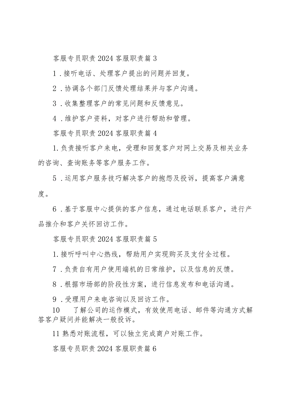 客服专员职责2024客服职责（35篇）.docx_第2页