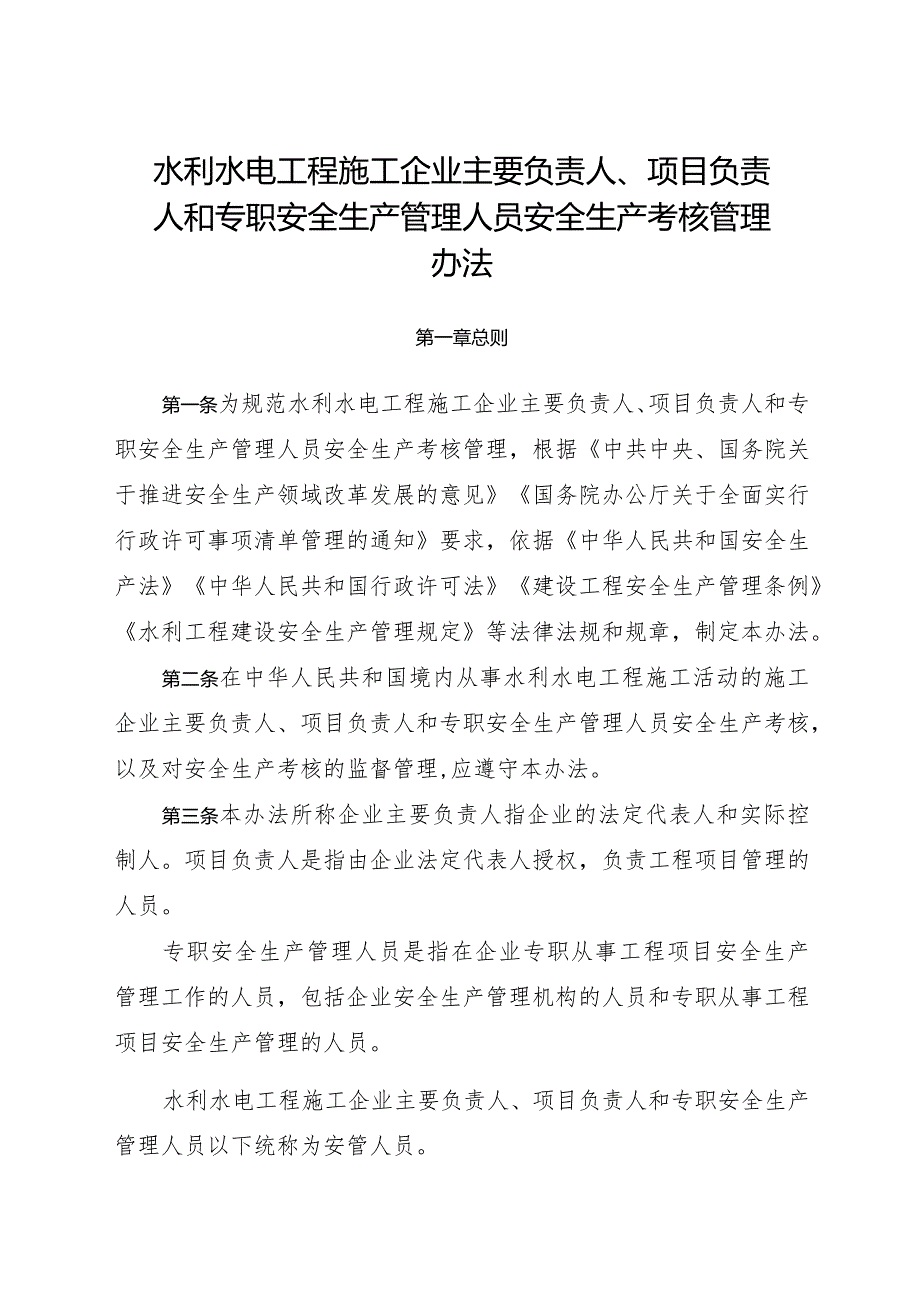 2022年8月《水利水电工程施工企业主要负责人、项目负责人和专职安全生产管理人员安全生产考核管理办法》.docx_第1页