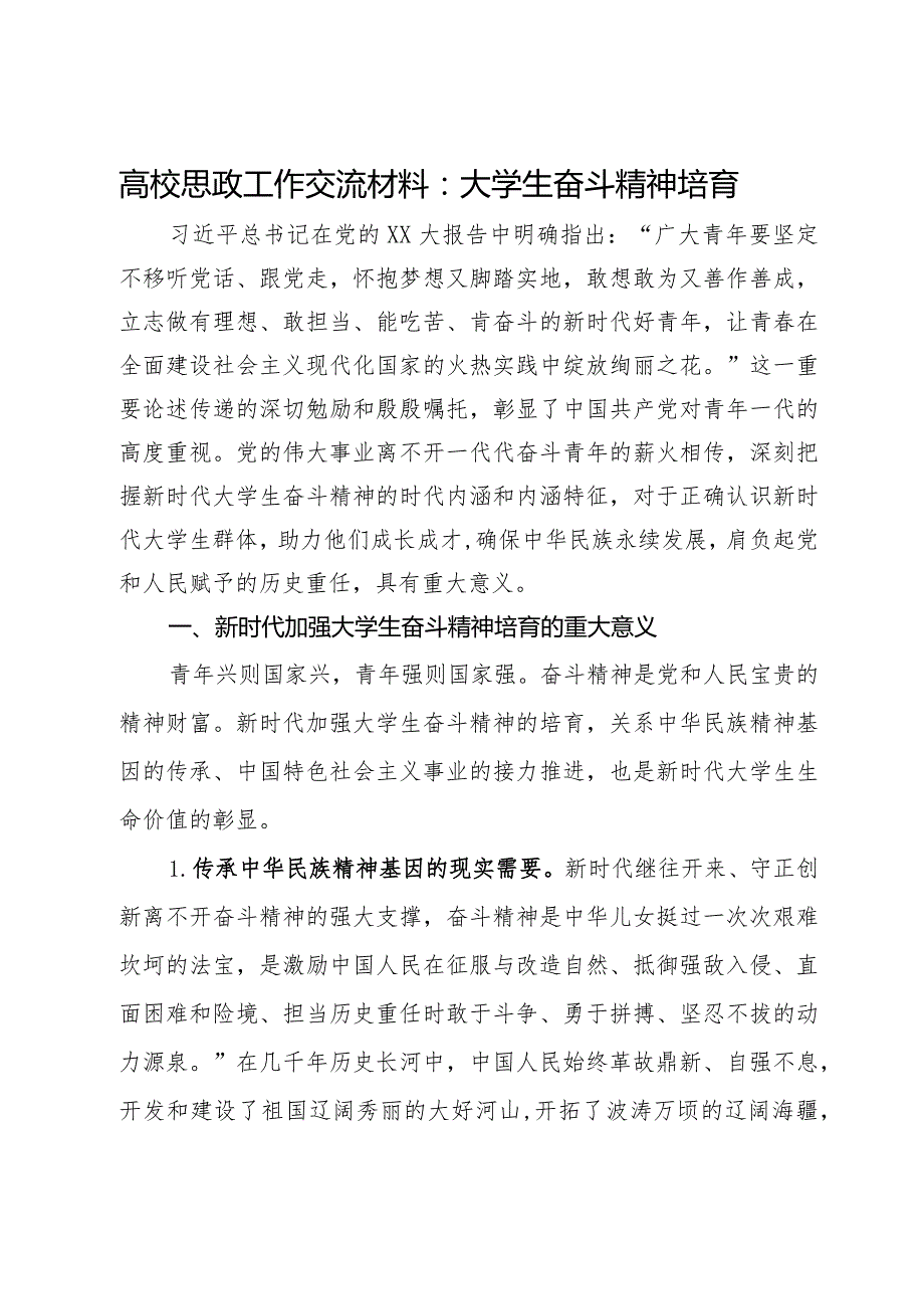 高校思政工作交流材料：大学生奋斗精神培育.docx_第1页