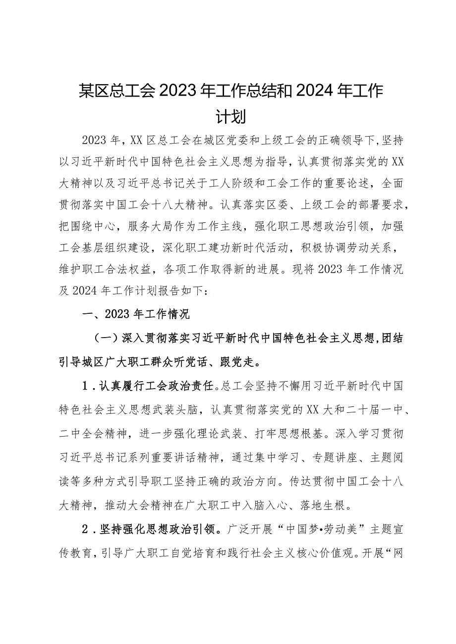 某区总工会2023年工作总结和2024年工作计划.docx_第1页