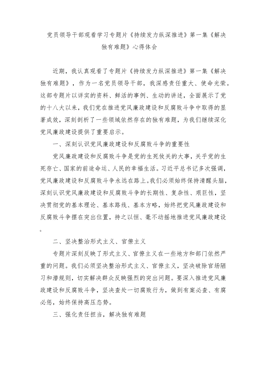 （4篇）党员领导干部观看学习专题片《持续发力 纵深推进》第一集《解决独有难题》心得体会.docx_第1页