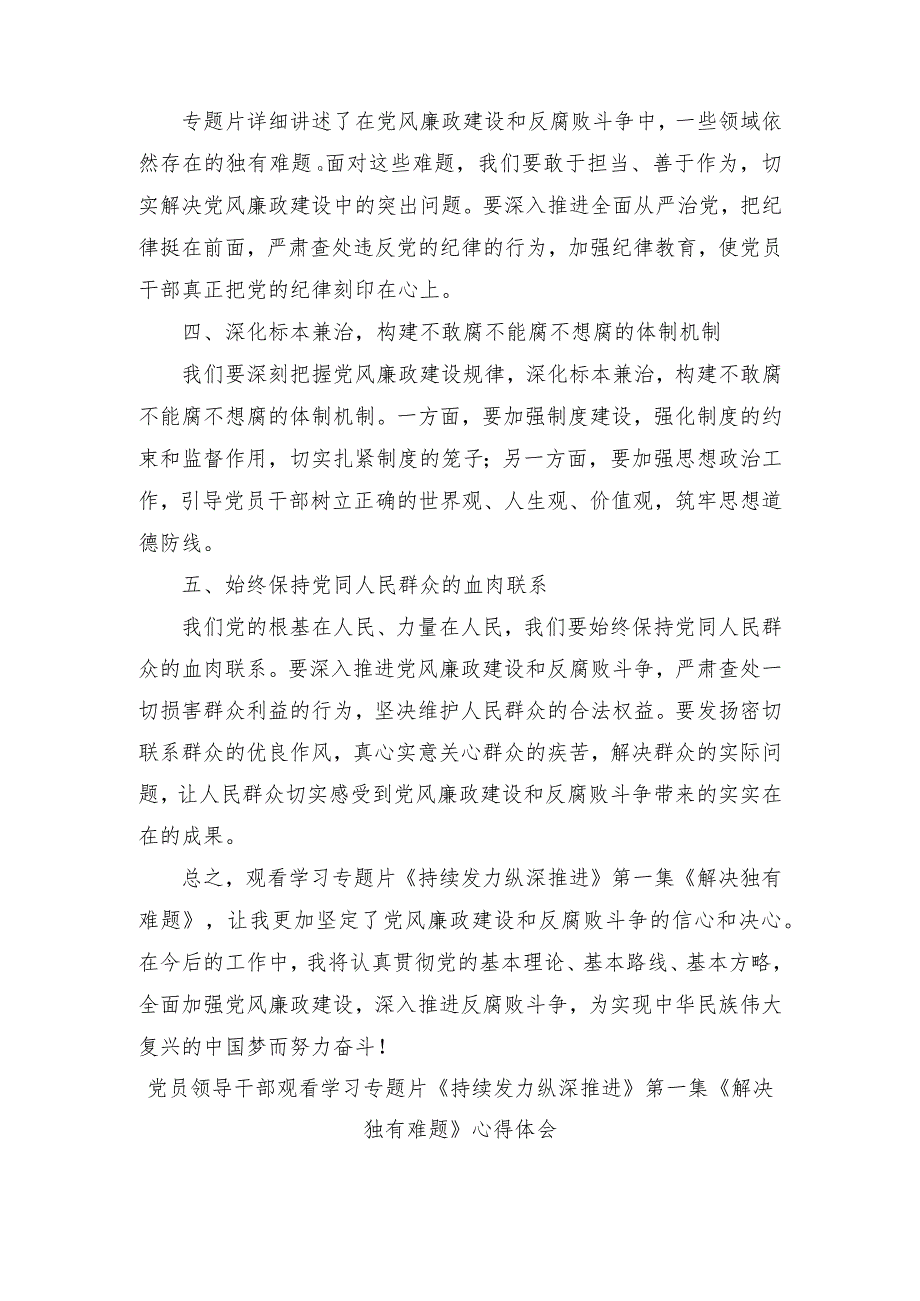 （4篇）党员领导干部观看学习专题片《持续发力 纵深推进》第一集《解决独有难题》心得体会.docx_第2页