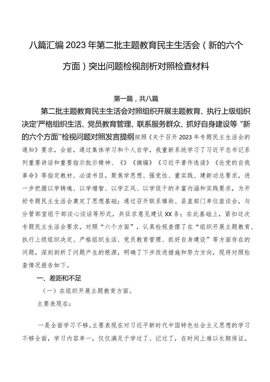 八篇汇编2023年第二批专题教育民主生活会(新的六个方面)突出问题检视剖析对照检查材料.docx_第1页