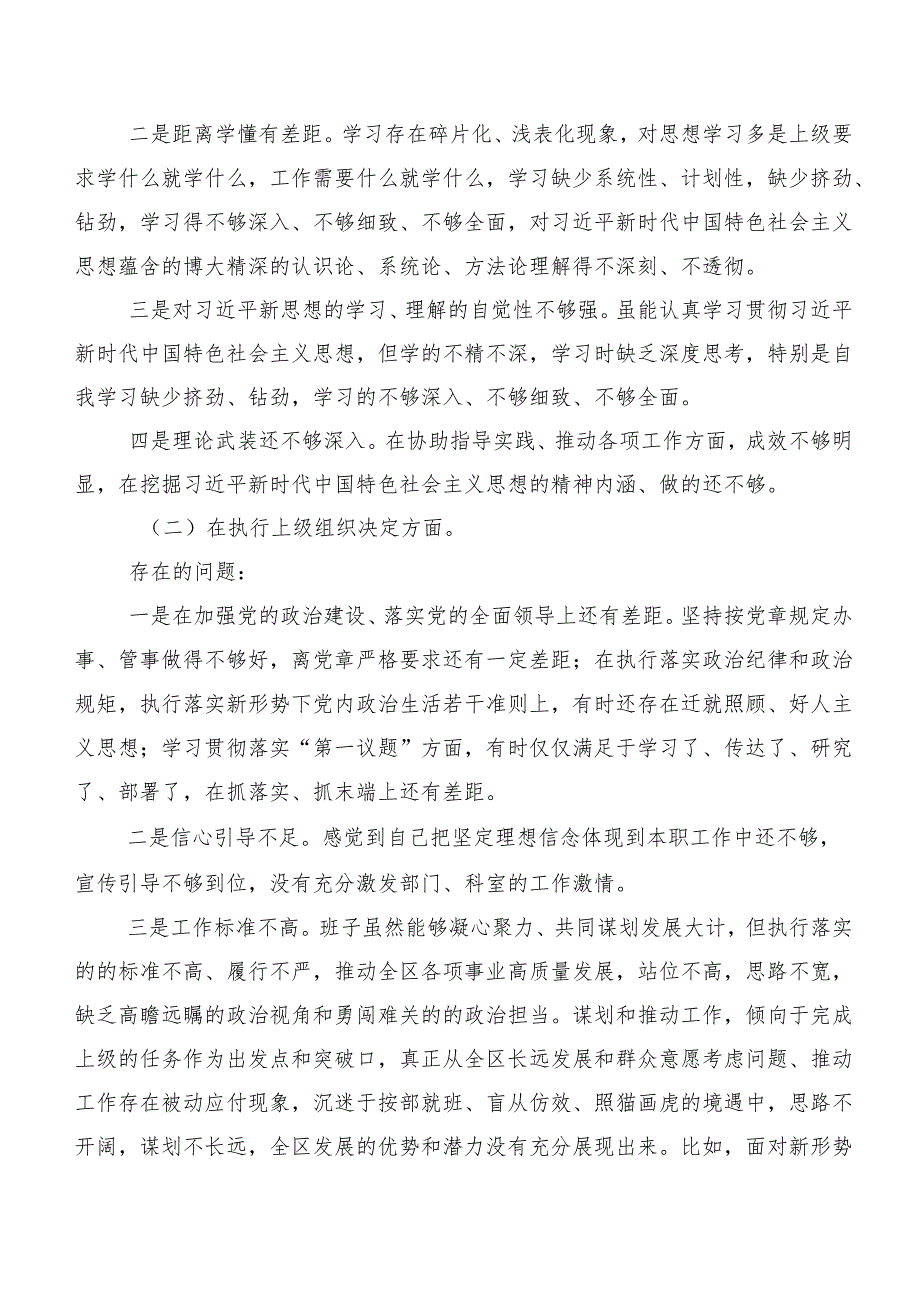 八篇汇编2023年第二批专题教育民主生活会(新的六个方面)突出问题检视剖析对照检查材料.docx_第2页