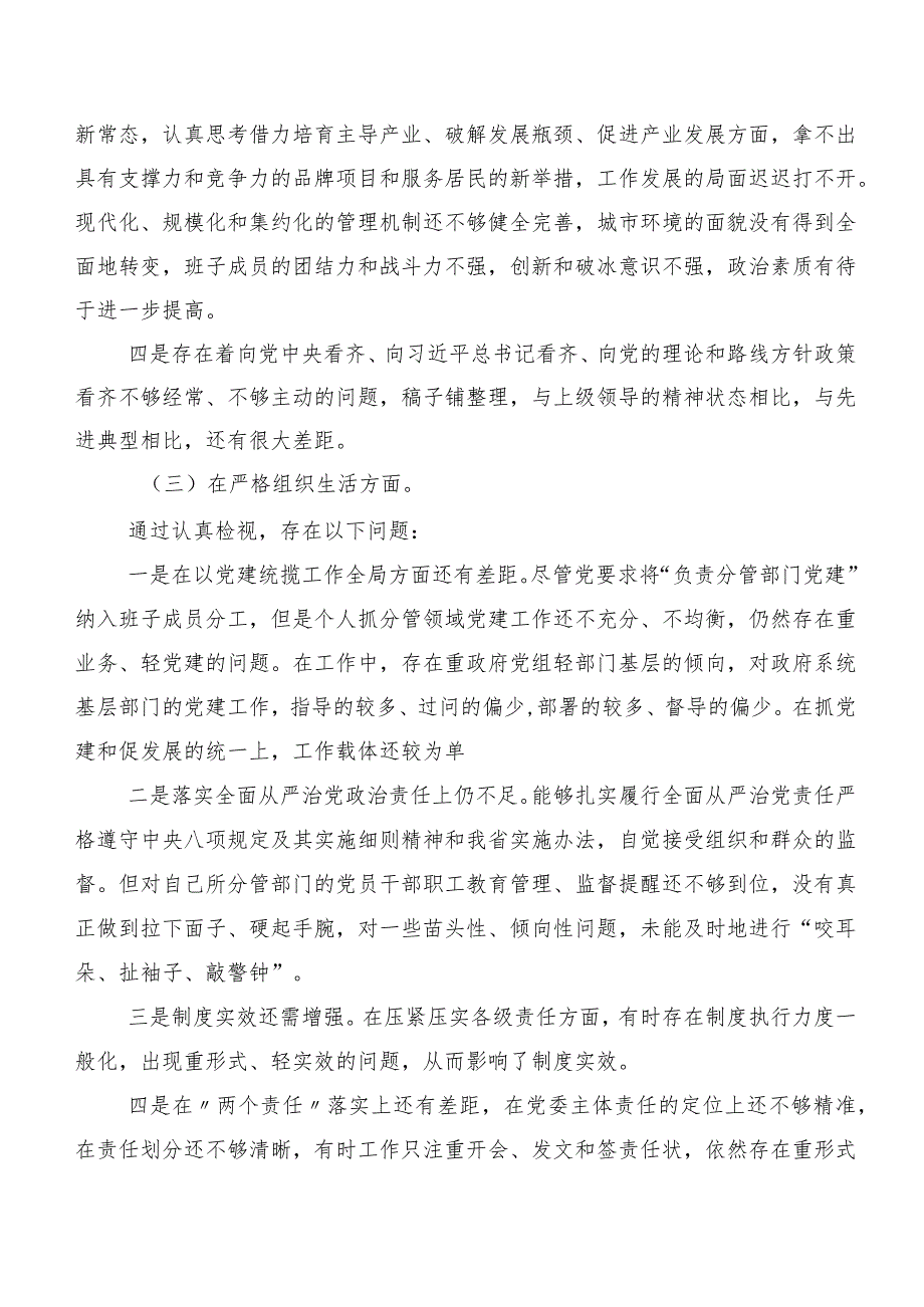 八篇汇编2023年第二批专题教育民主生活会(新的六个方面)突出问题检视剖析对照检查材料.docx_第3页