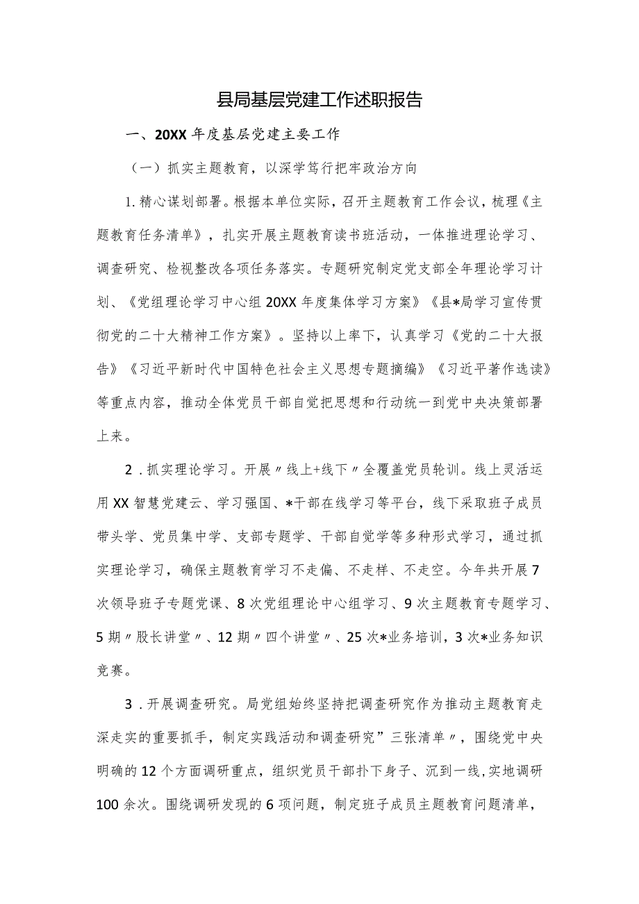 县局基层党建工作述职报告.docx_第1页