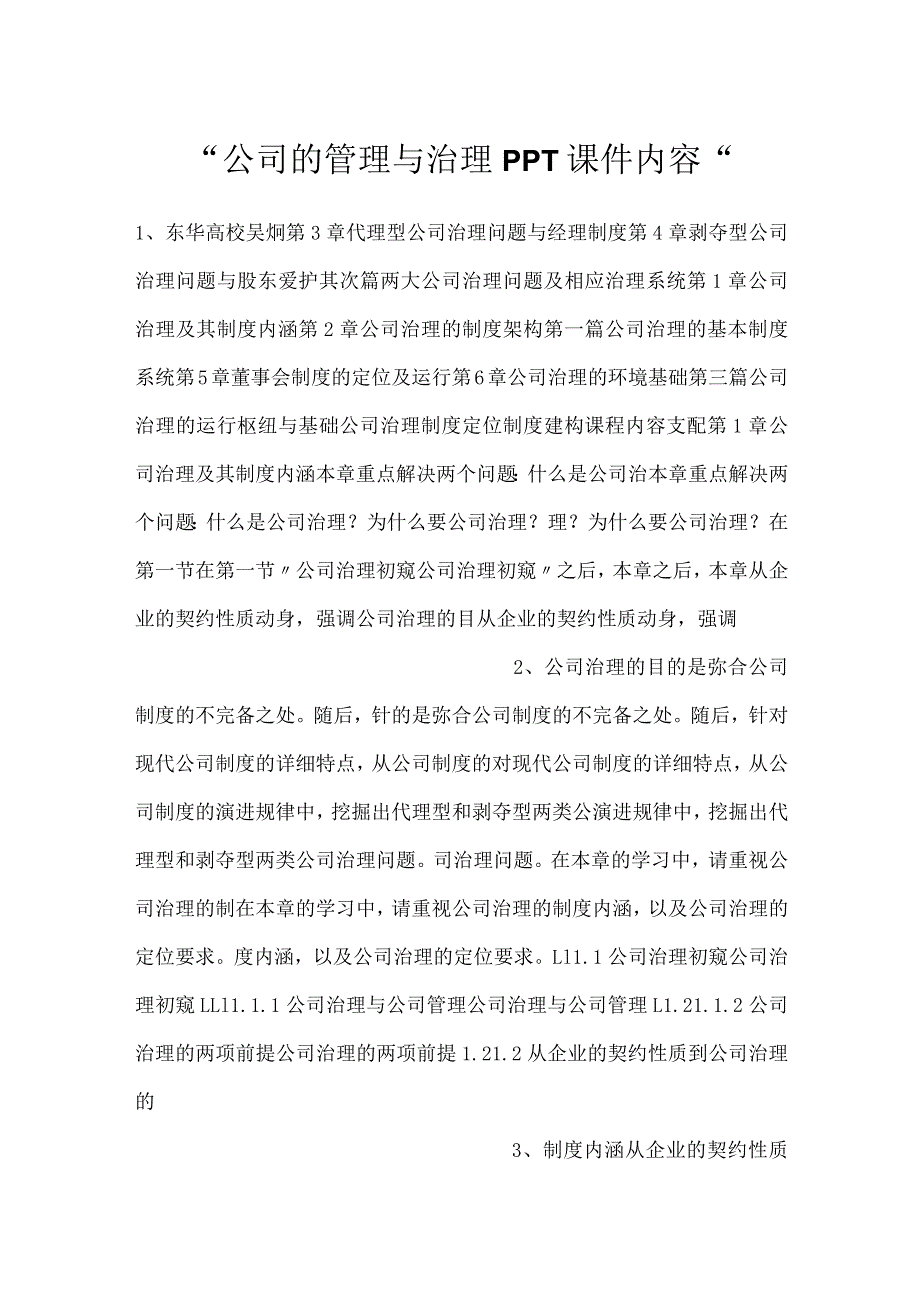 -公司的管理与治理PPT课件内容-.docx_第1页