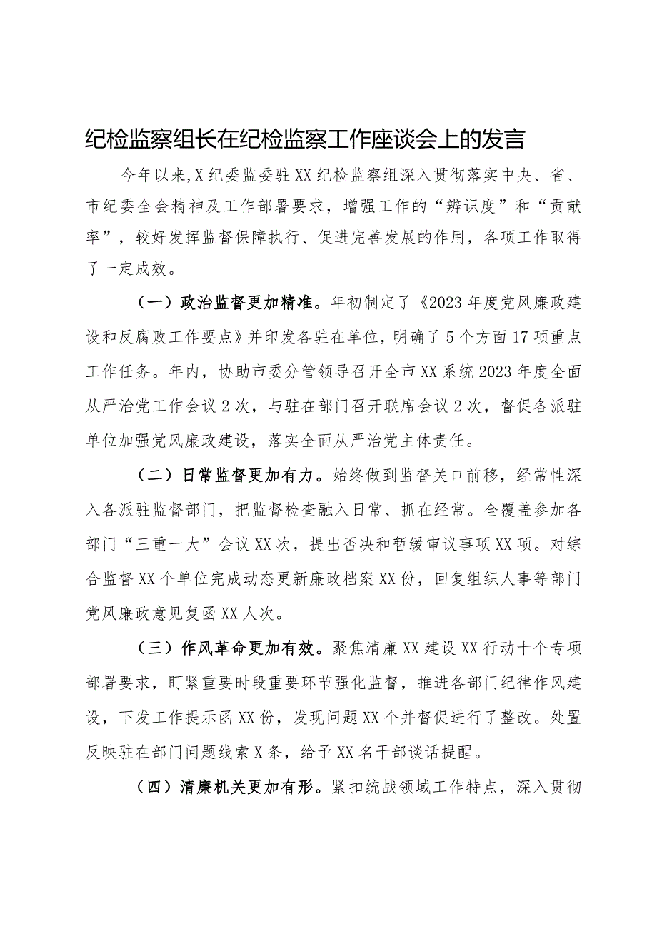 纪检监察组长在纪检监察工作座谈会上的发言.docx_第1页