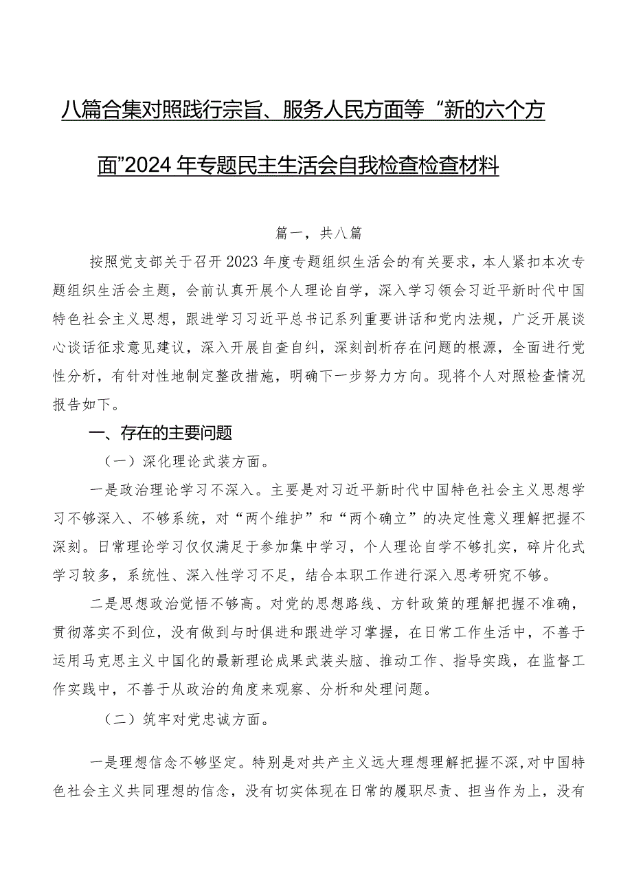 八篇合集对照践行宗旨、服务人民方面等“新的六个方面”2024年专题民主生活会自我检查检查材料.docx_第1页