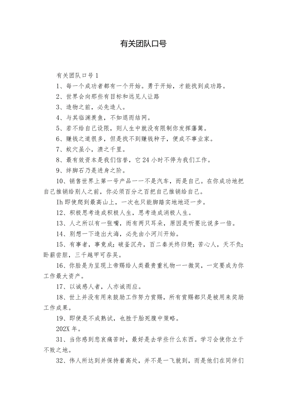 有关团队口号.docx_第1页