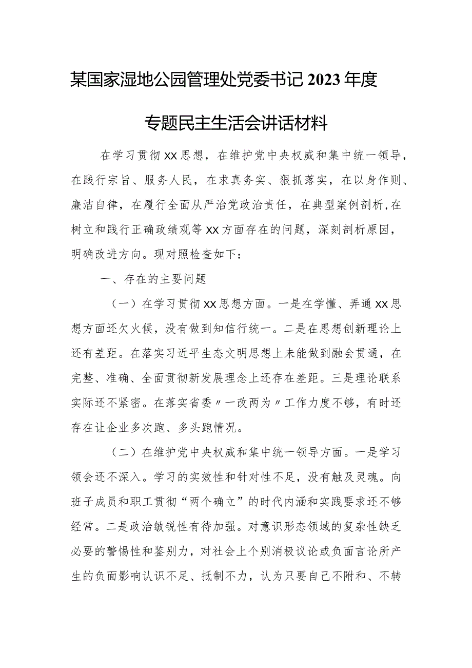 某国家湿地公园管理处党委书记2023年度专题民主生活会讲话材料.docx_第1页