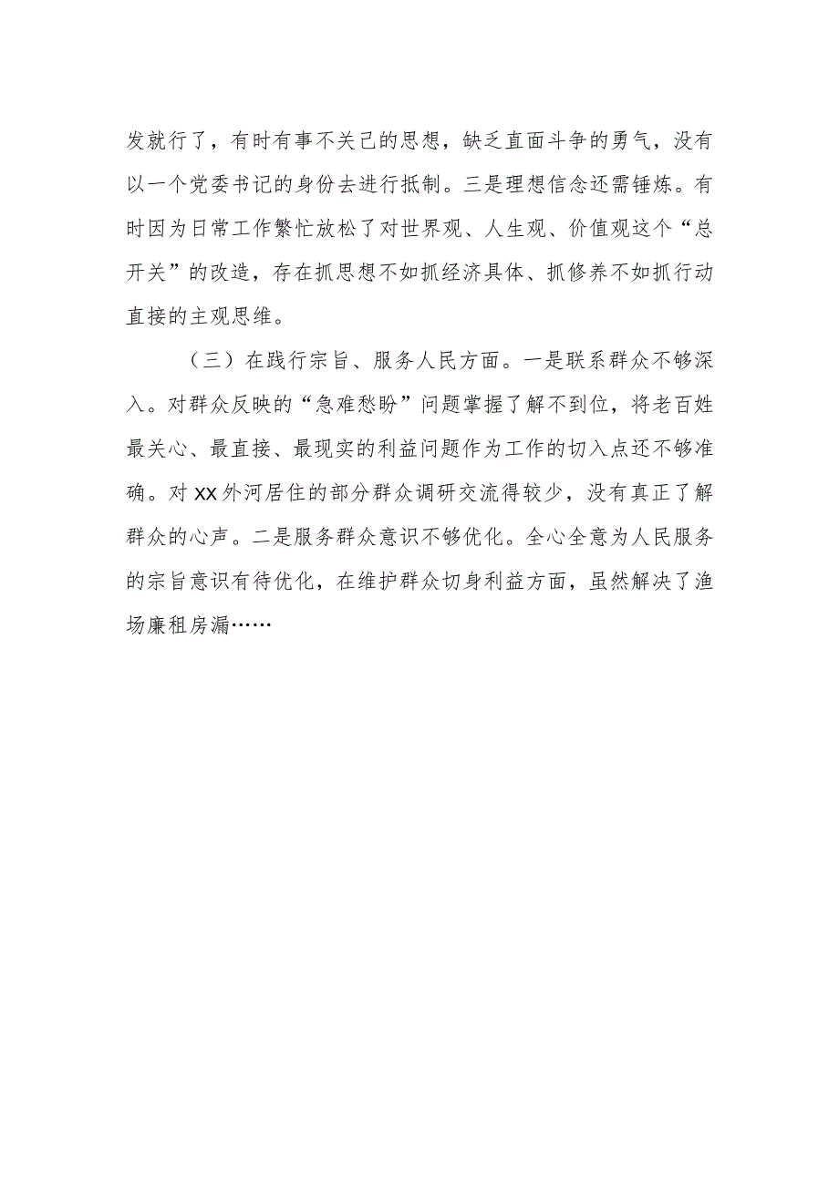 某国家湿地公园管理处党委书记2023年度专题民主生活会讲话材料.docx_第2页