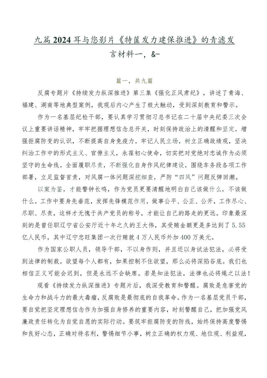 九篇2024年专题影片《持续发力纵深推进》的交流发言材料及心得.docx_第1页