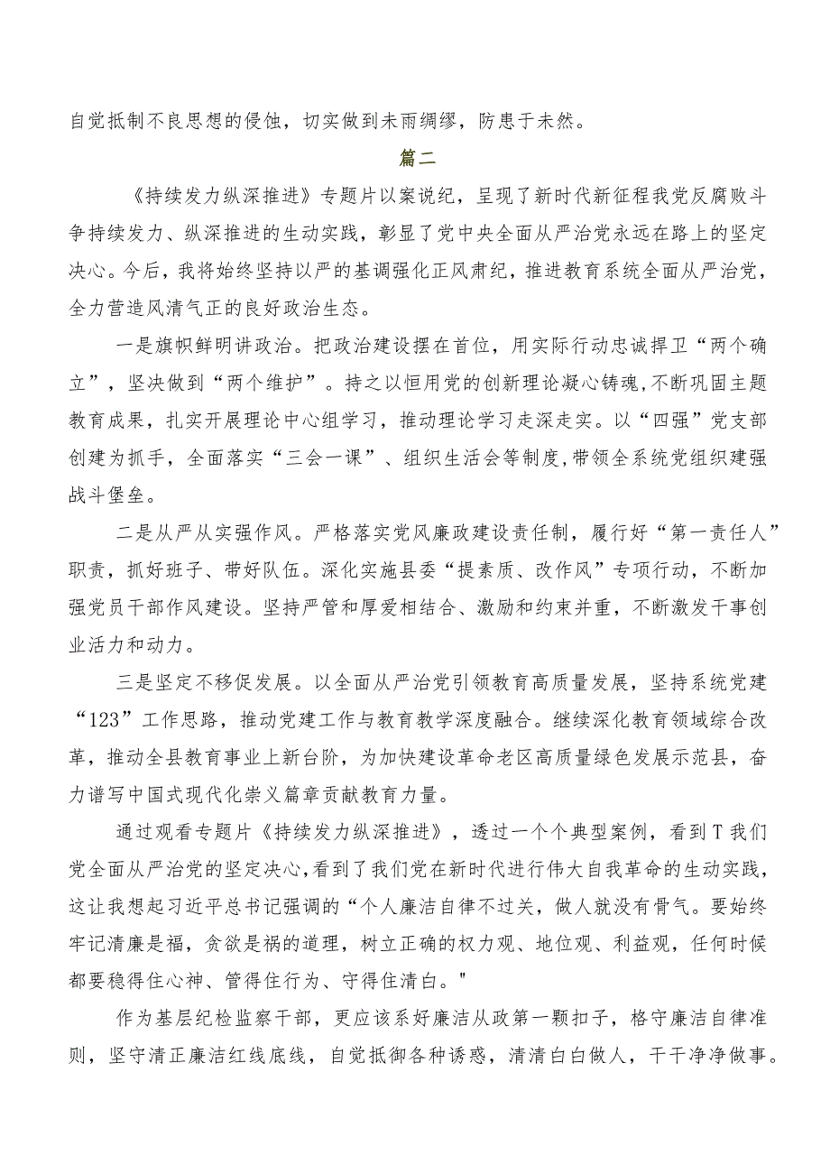 九篇2024年专题影片《持续发力纵深推进》的交流发言材料及心得.docx_第2页