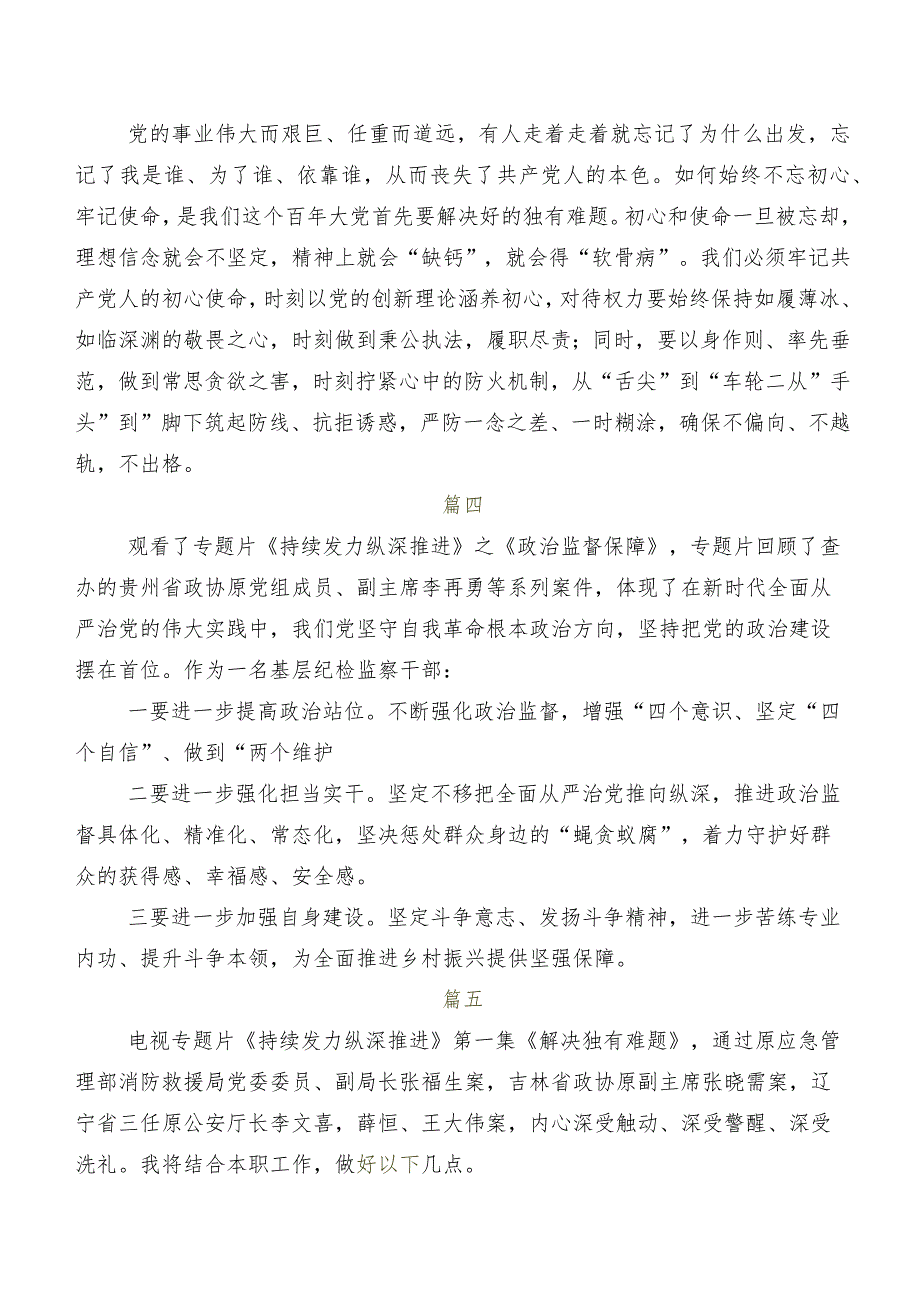 九篇2024年专题影片《持续发力纵深推进》的交流发言材料及心得.docx_第3页