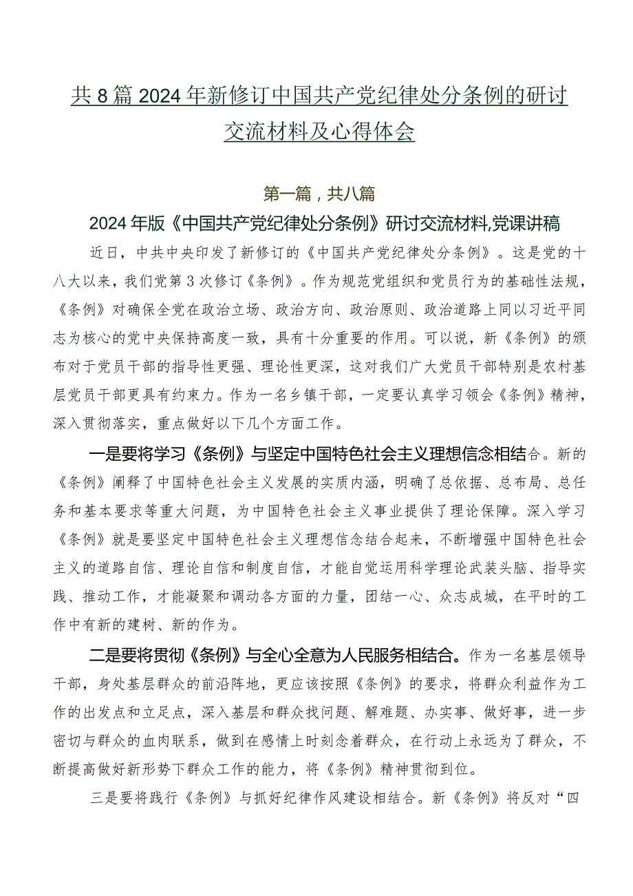 共8篇2024年新修订中国共产党纪律处分条例的研讨交流材料及心得体会.docx_第1页