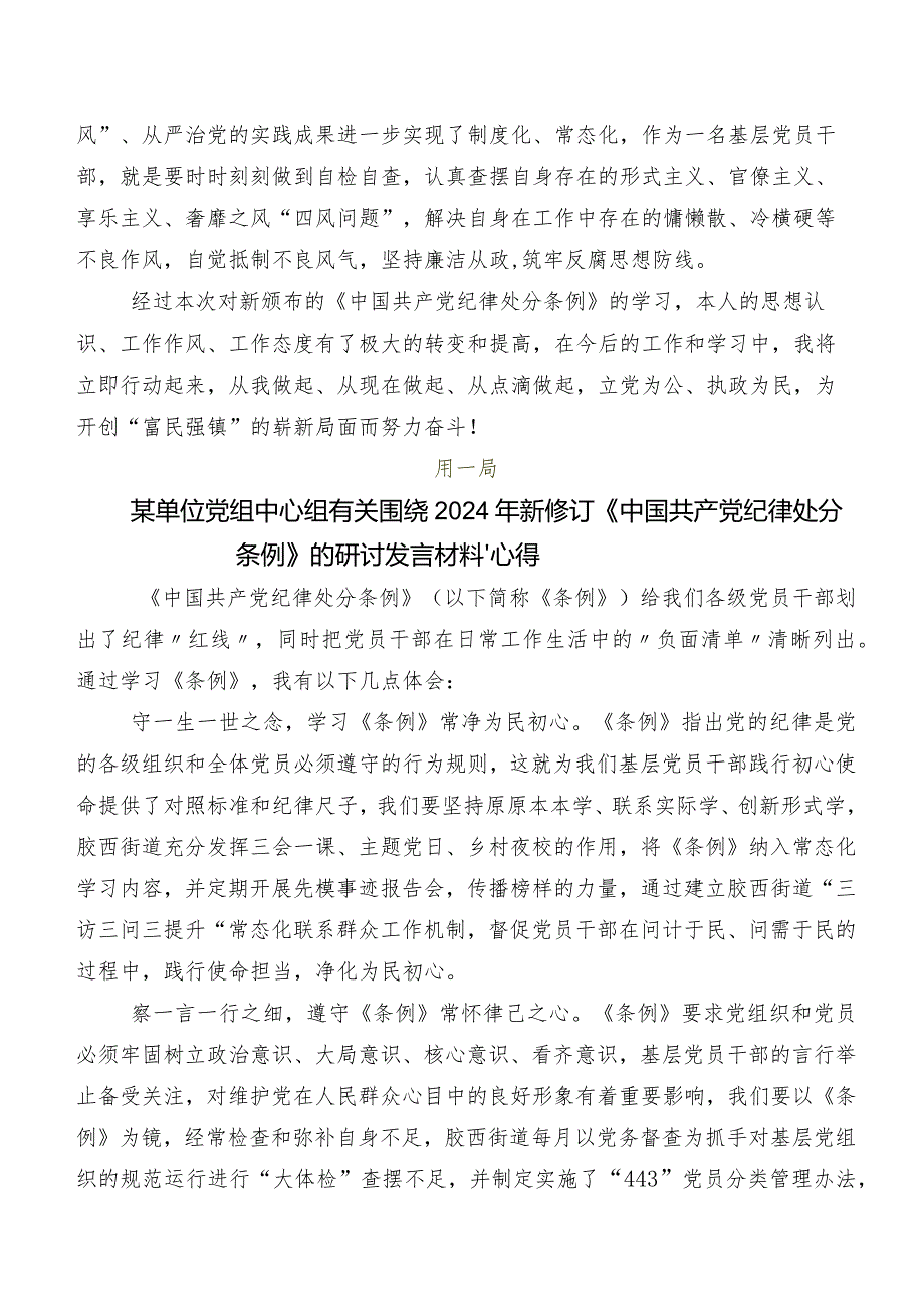 共8篇2024年新修订中国共产党纪律处分条例的研讨交流材料及心得体会.docx_第2页