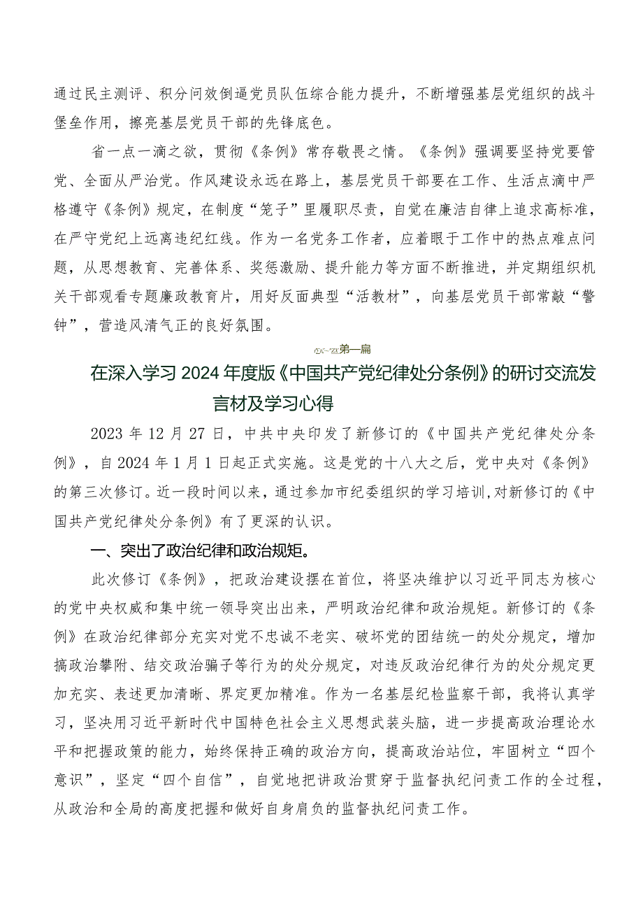 共8篇2024年新修订中国共产党纪律处分条例的研讨交流材料及心得体会.docx_第3页