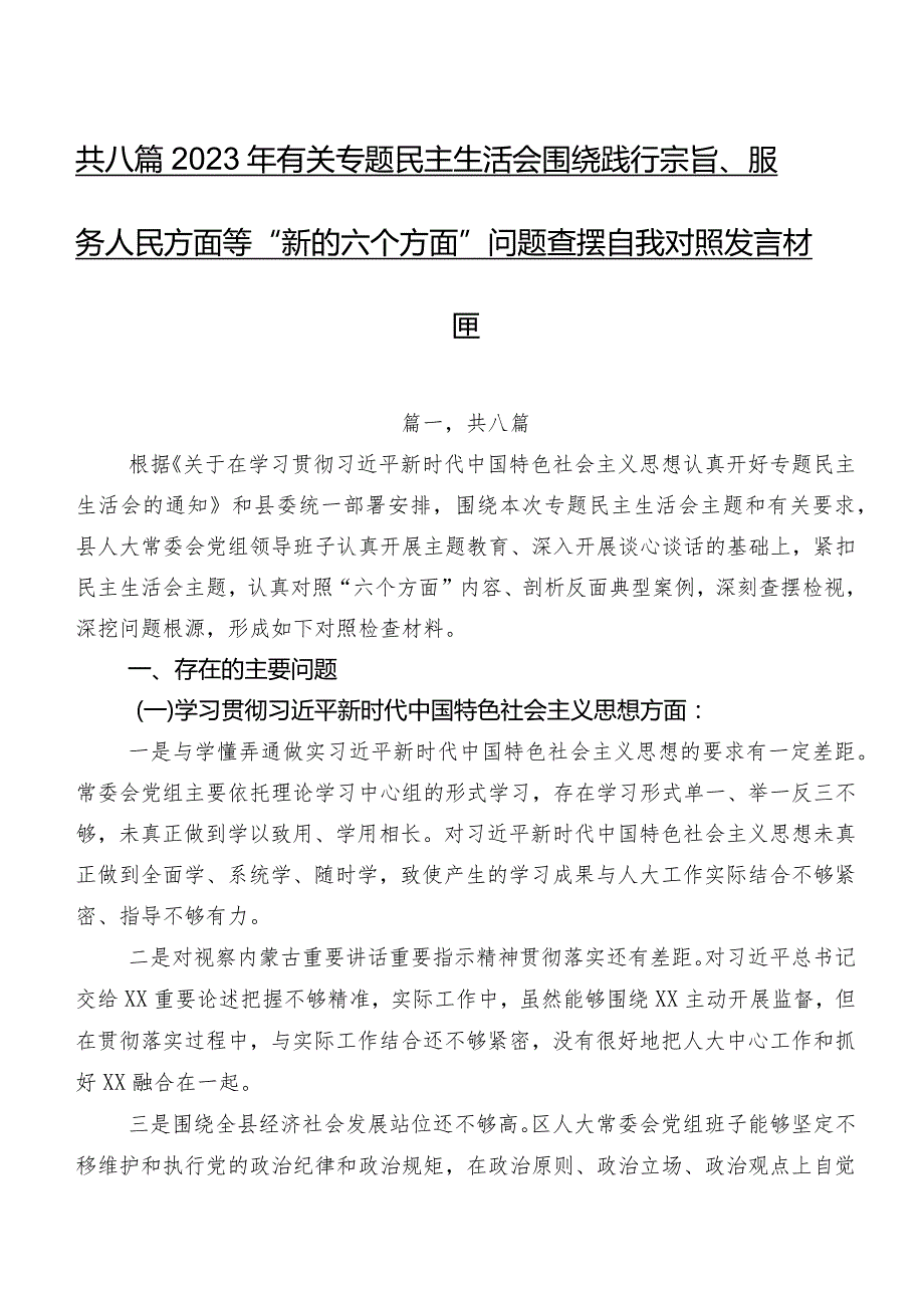 共八篇2023年有关专题民主生活会围绕践行宗旨、服务人民方面等“新的六个方面”问题查摆自我对照发言材料.docx_第1页