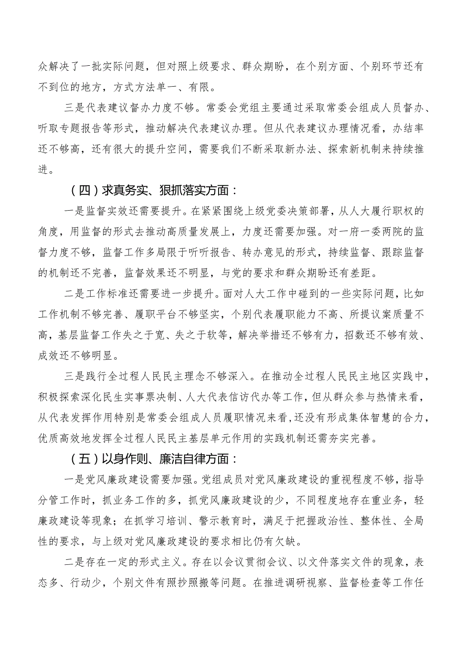 共八篇2023年有关专题民主生活会围绕践行宗旨、服务人民方面等“新的六个方面”问题查摆自我对照发言材料.docx_第3页