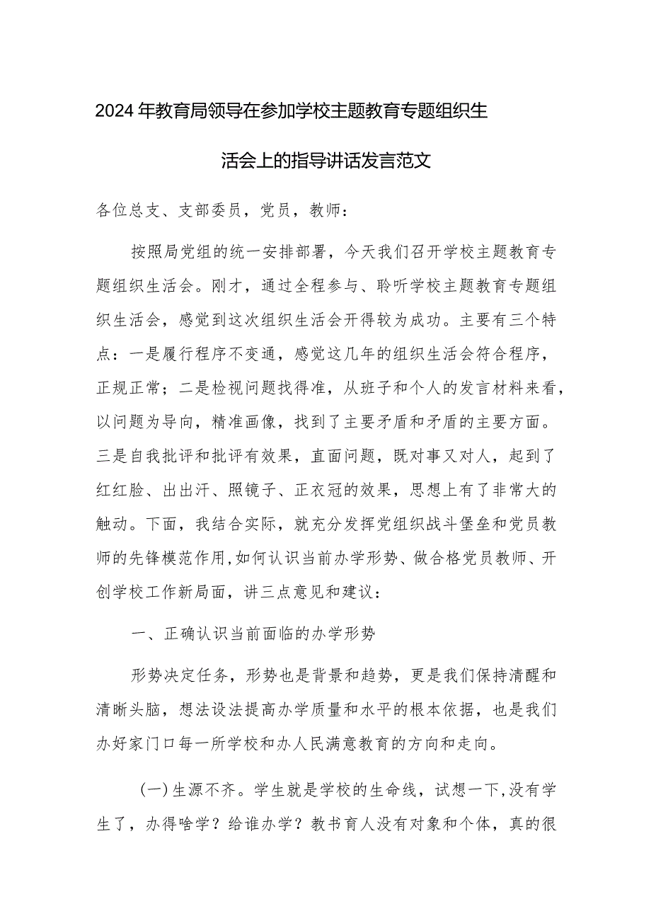 2024年教育局领导在参加学校主题教育专题组织生活会上的指导讲话发言范文.docx_第1页