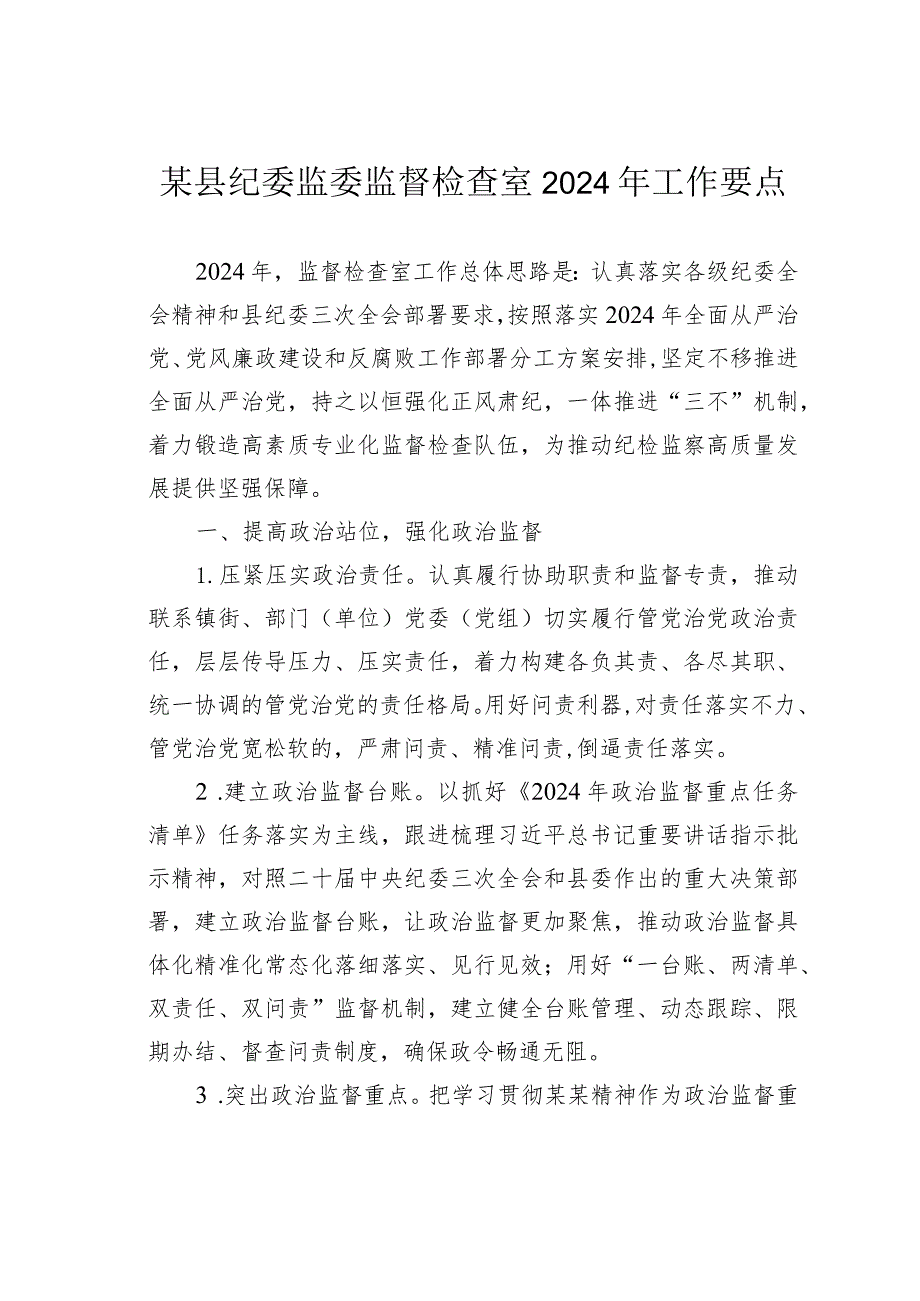 某县纪委监委监督检查室2024年工作要点.docx_第1页