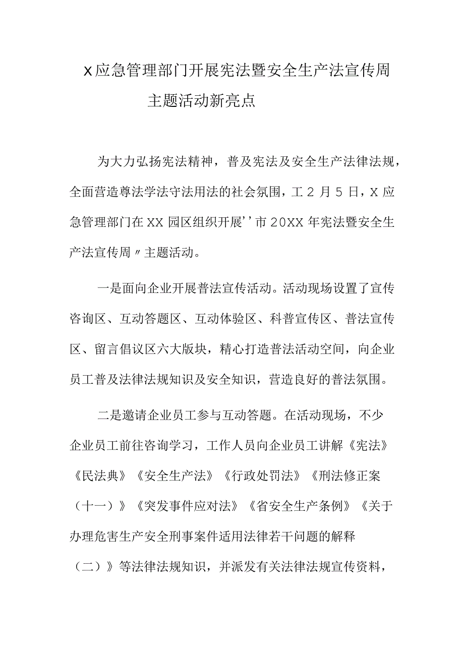 X应急管理部门开展宪法暨安全生产法宣传周主题活动新亮点.docx_第1页