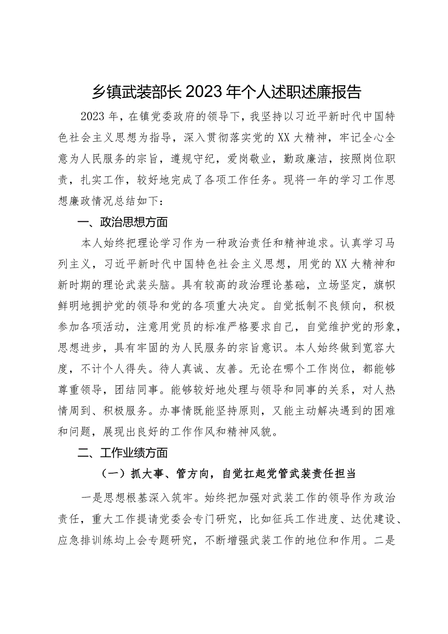 乡镇武装部长2023年个人述职述廉报告.docx_第1页