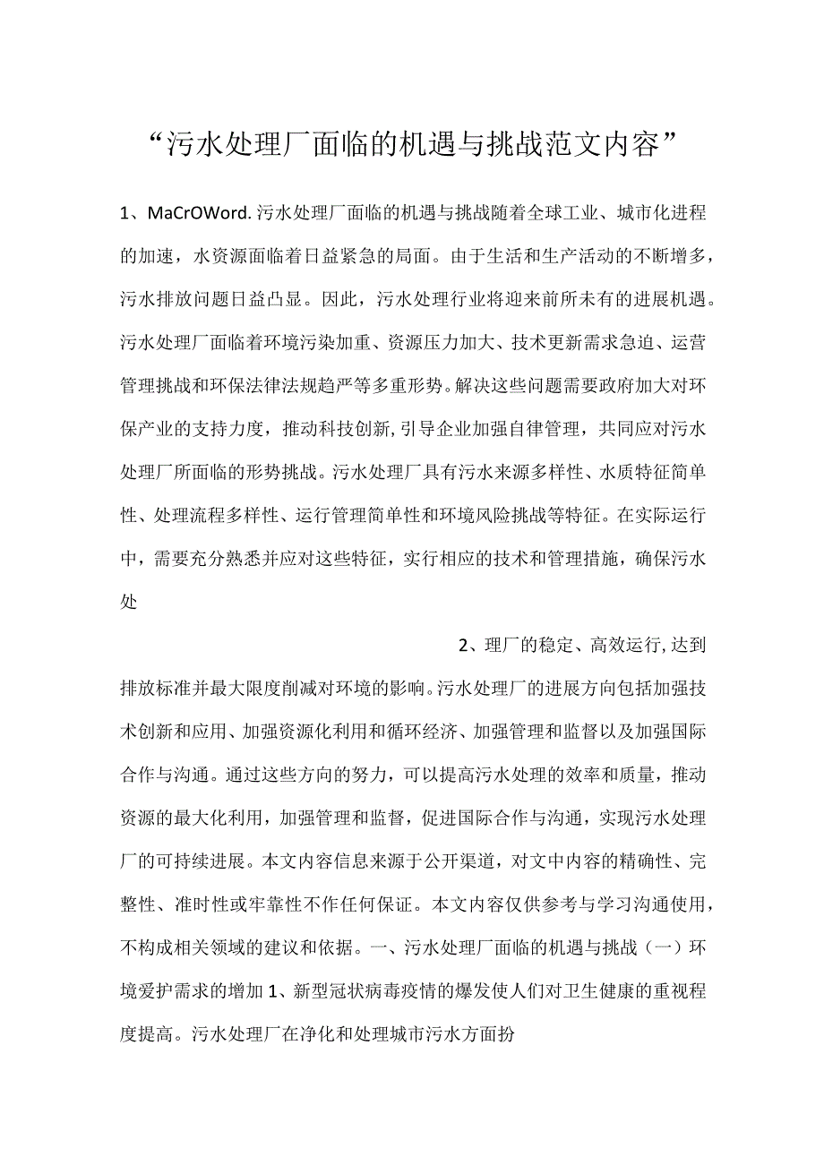 -污水处理厂面临的机遇与挑战范文内容-.docx_第1页