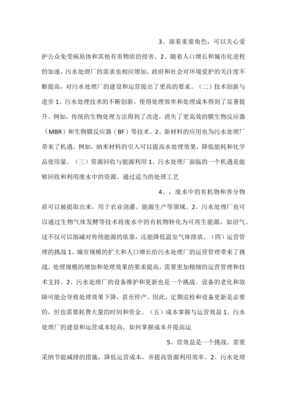 -污水处理厂面临的机遇与挑战范文内容-.docx_第2页