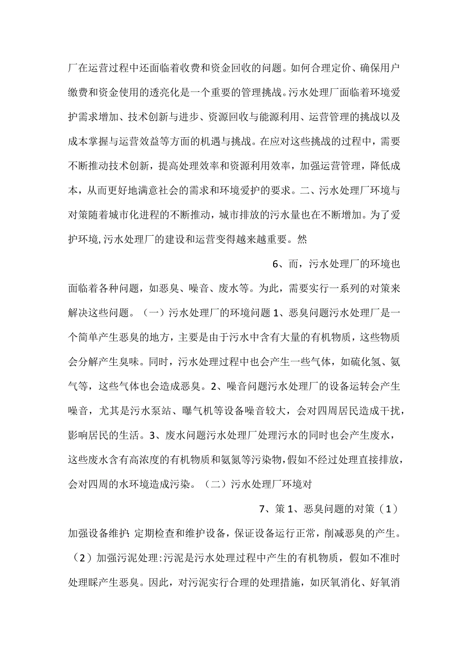 -污水处理厂面临的机遇与挑战范文内容-.docx_第3页