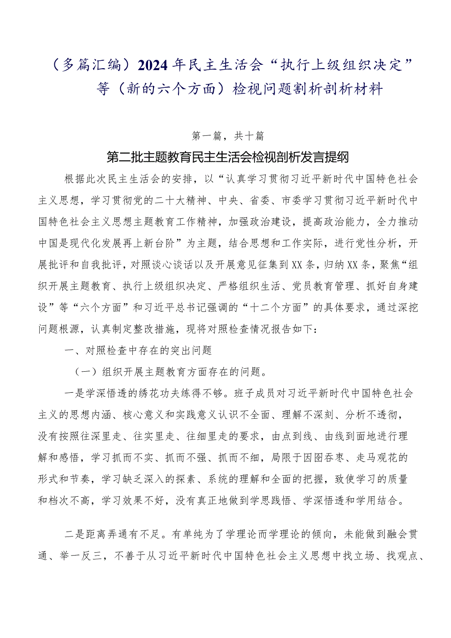 （多篇汇编）2024年民主生活会“执行上级组织决定”等(新的六个方面)检视问题剖析剖析材料.docx_第1页