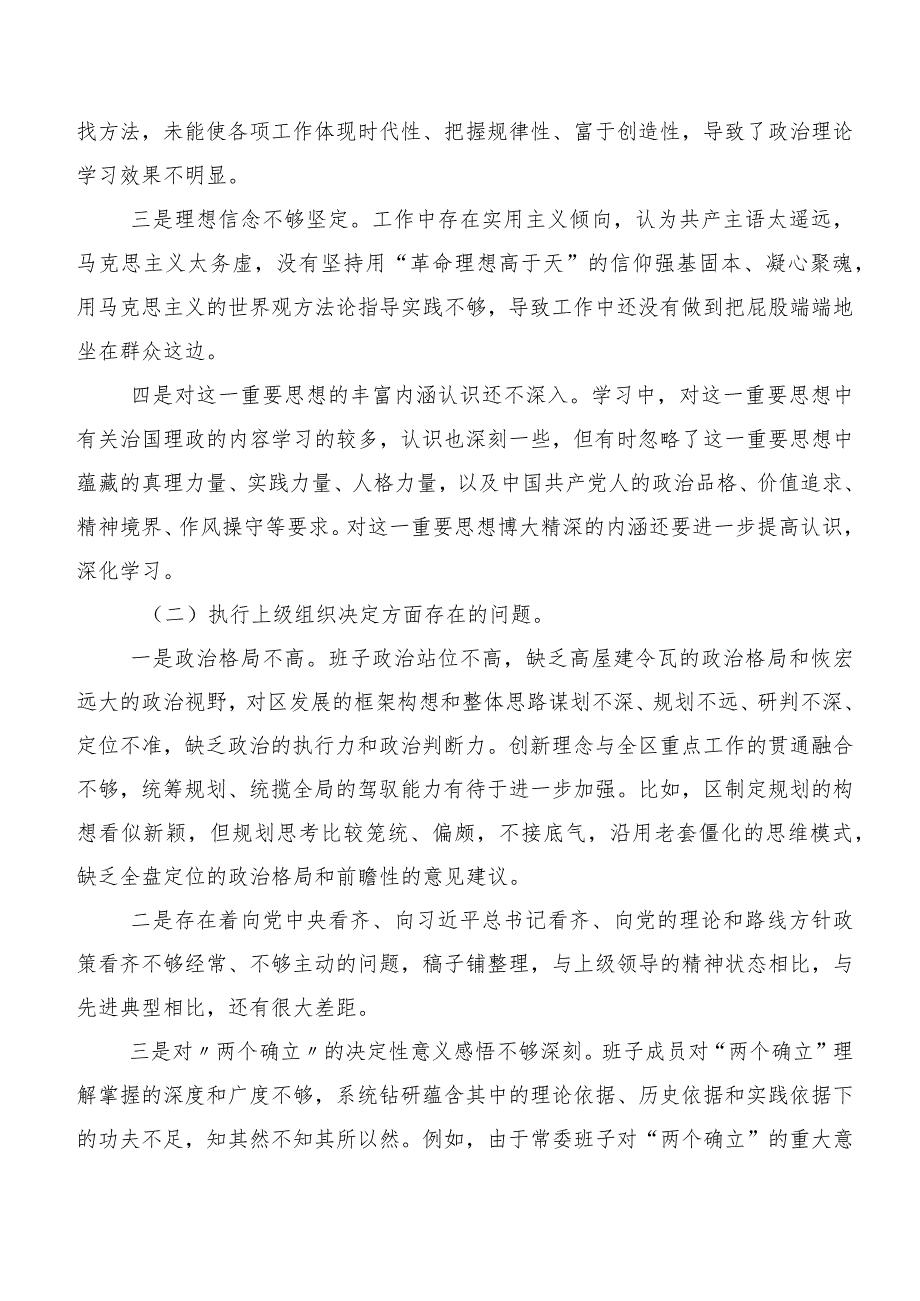 （多篇汇编）2024年民主生活会“执行上级组织决定”等(新的六个方面)检视问题剖析剖析材料.docx_第2页