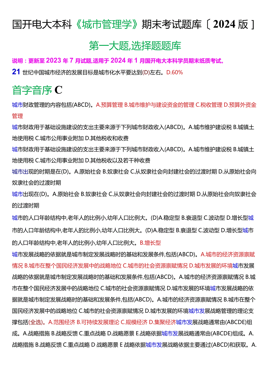 国开电大本科《城市管理学》期末考试第一大题选择题题库[2024版].docx_第1页