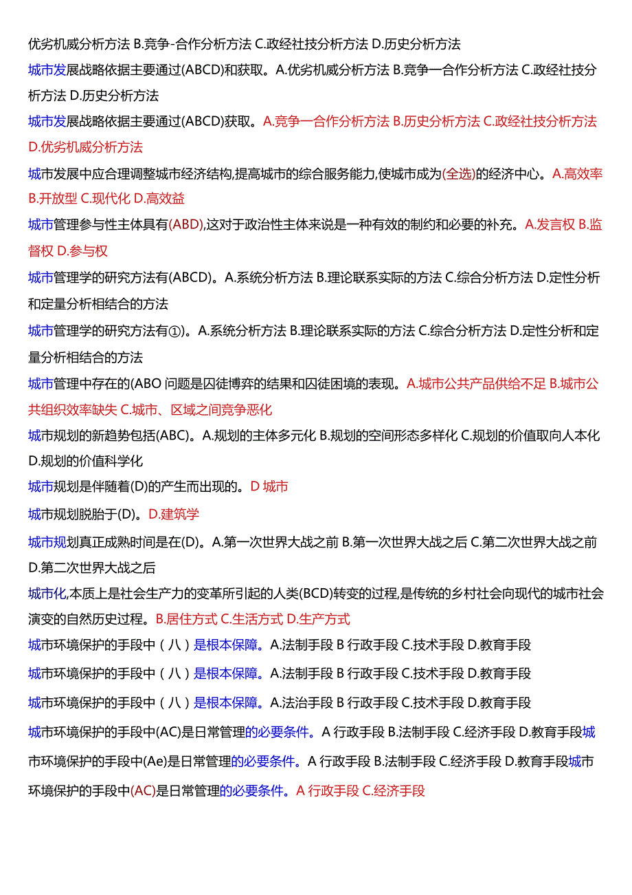 国开电大本科《城市管理学》期末考试第一大题选择题题库[2024版].docx_第2页