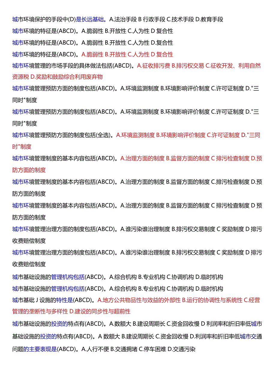 国开电大本科《城市管理学》期末考试第一大题选择题题库[2024版].docx_第3页