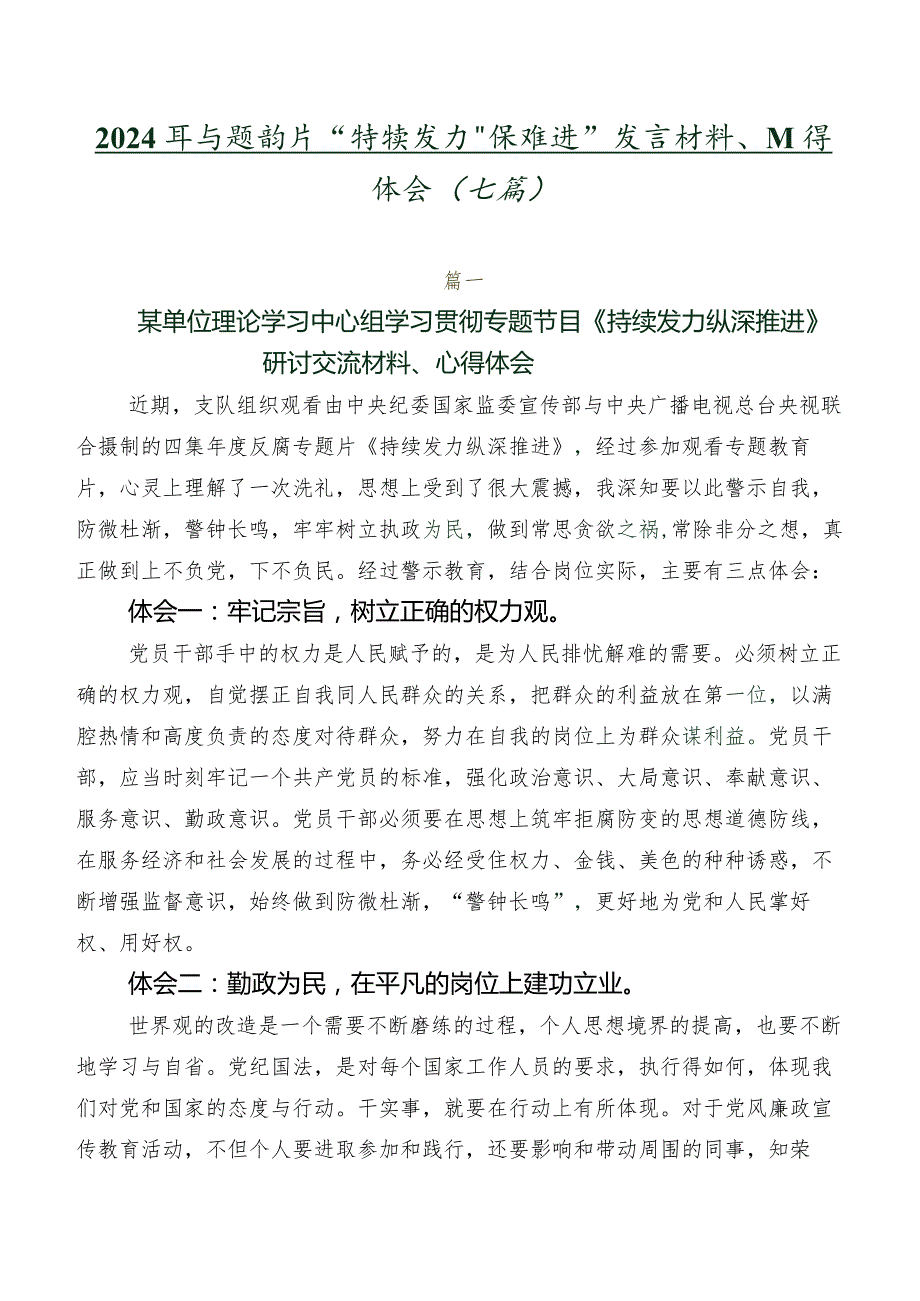 2024年专题影片“持续发力 纵深推进”发言材料、心得体会（七篇）.docx_第1页