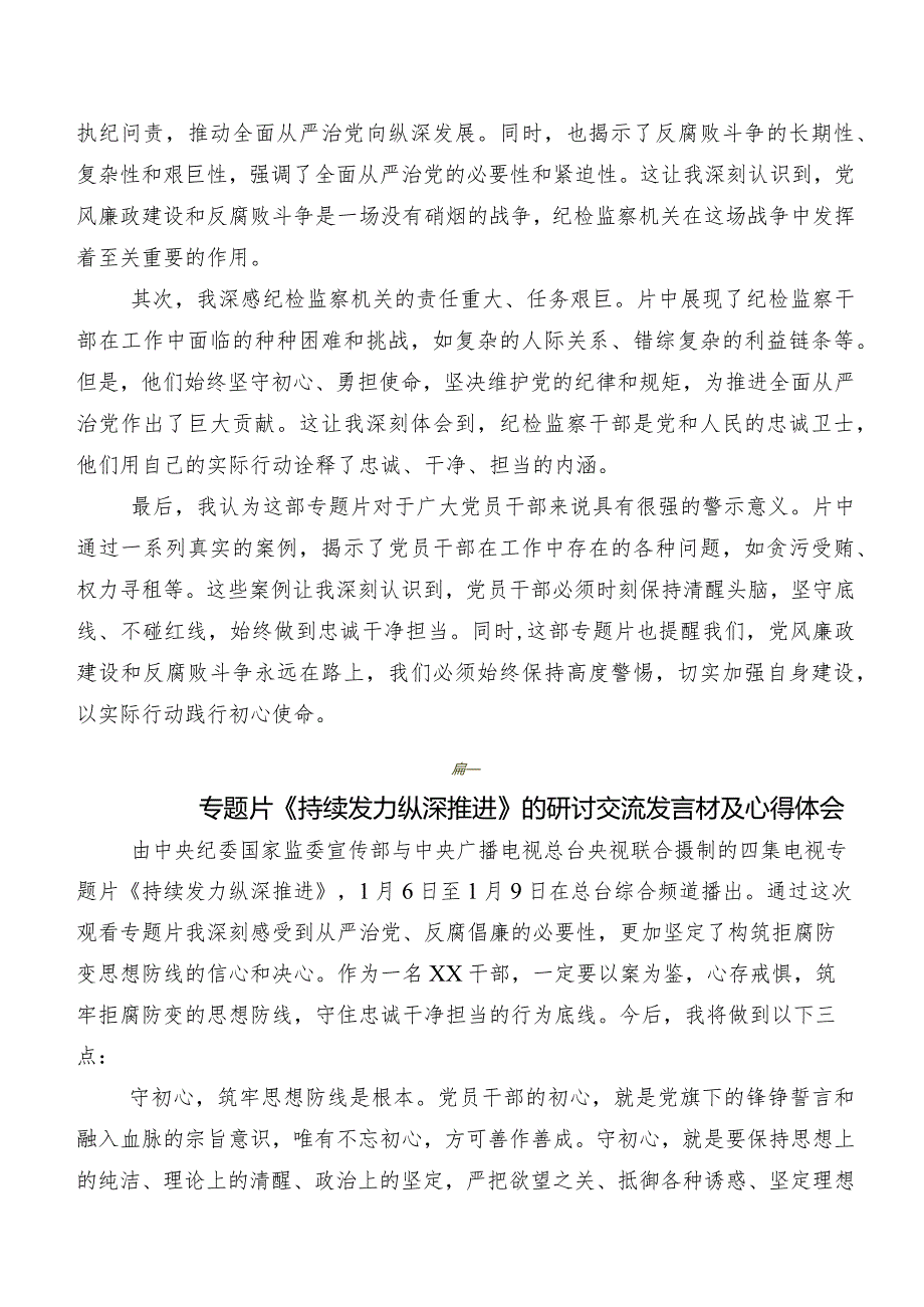 2024年专题影片“持续发力 纵深推进”发言材料、心得体会（七篇）.docx_第3页