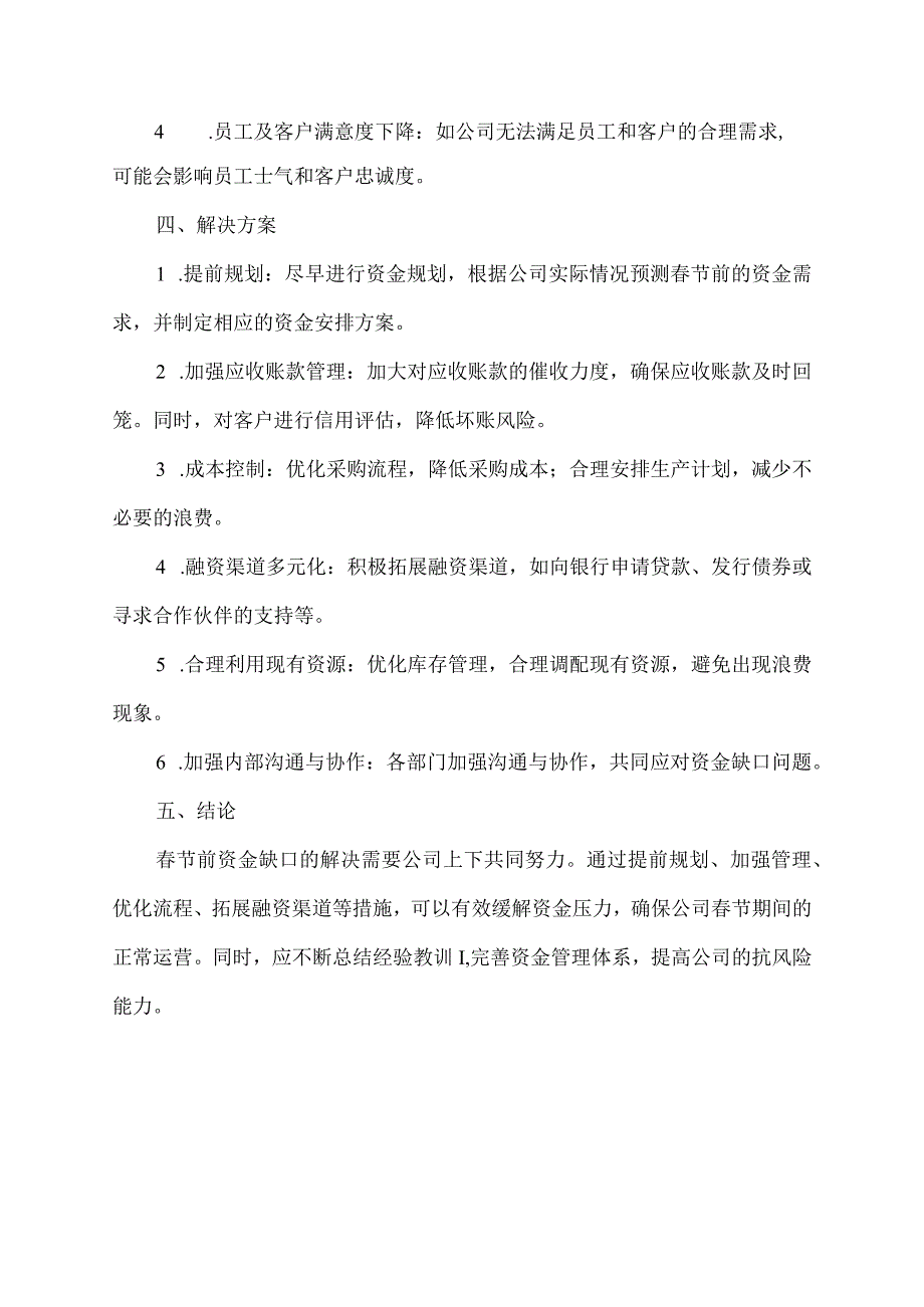 关于春节前资金缺口的报告.docx_第2页