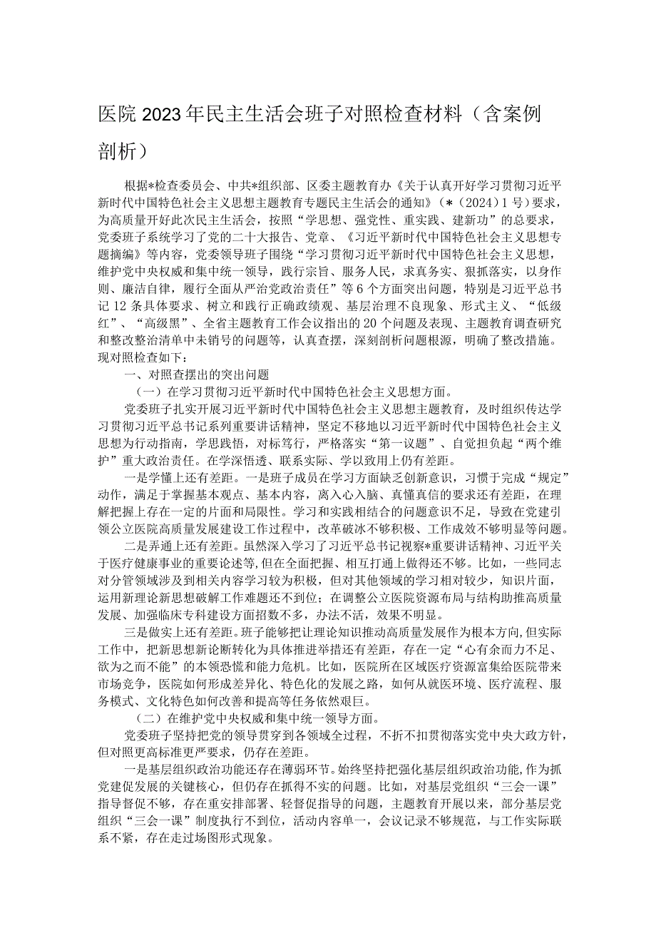 医院2023年民主生活会班子对照检查材料（含案例剖析）.docx_第1页