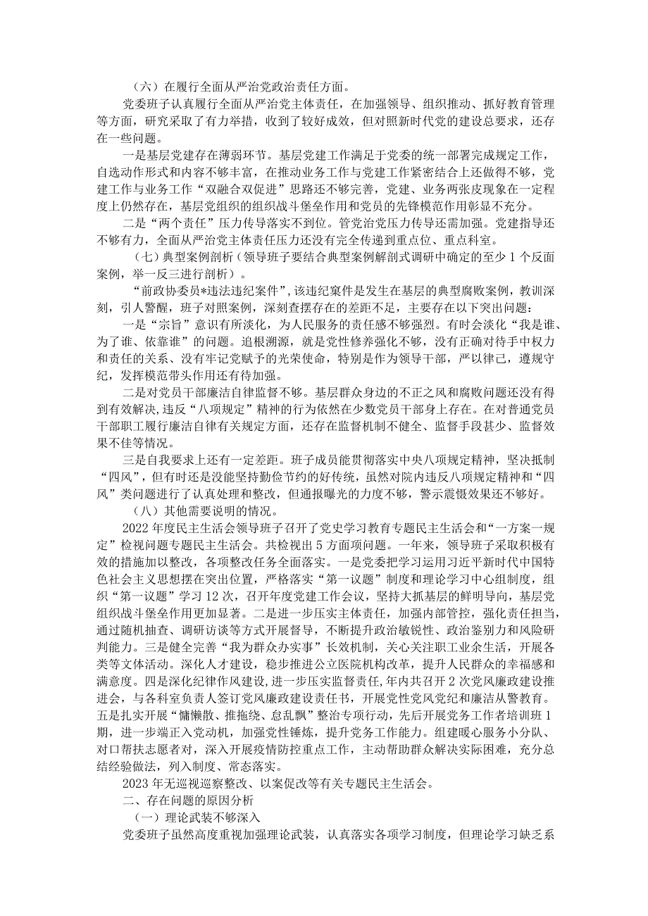 医院2023年民主生活会班子对照检查材料（含案例剖析）.docx_第3页