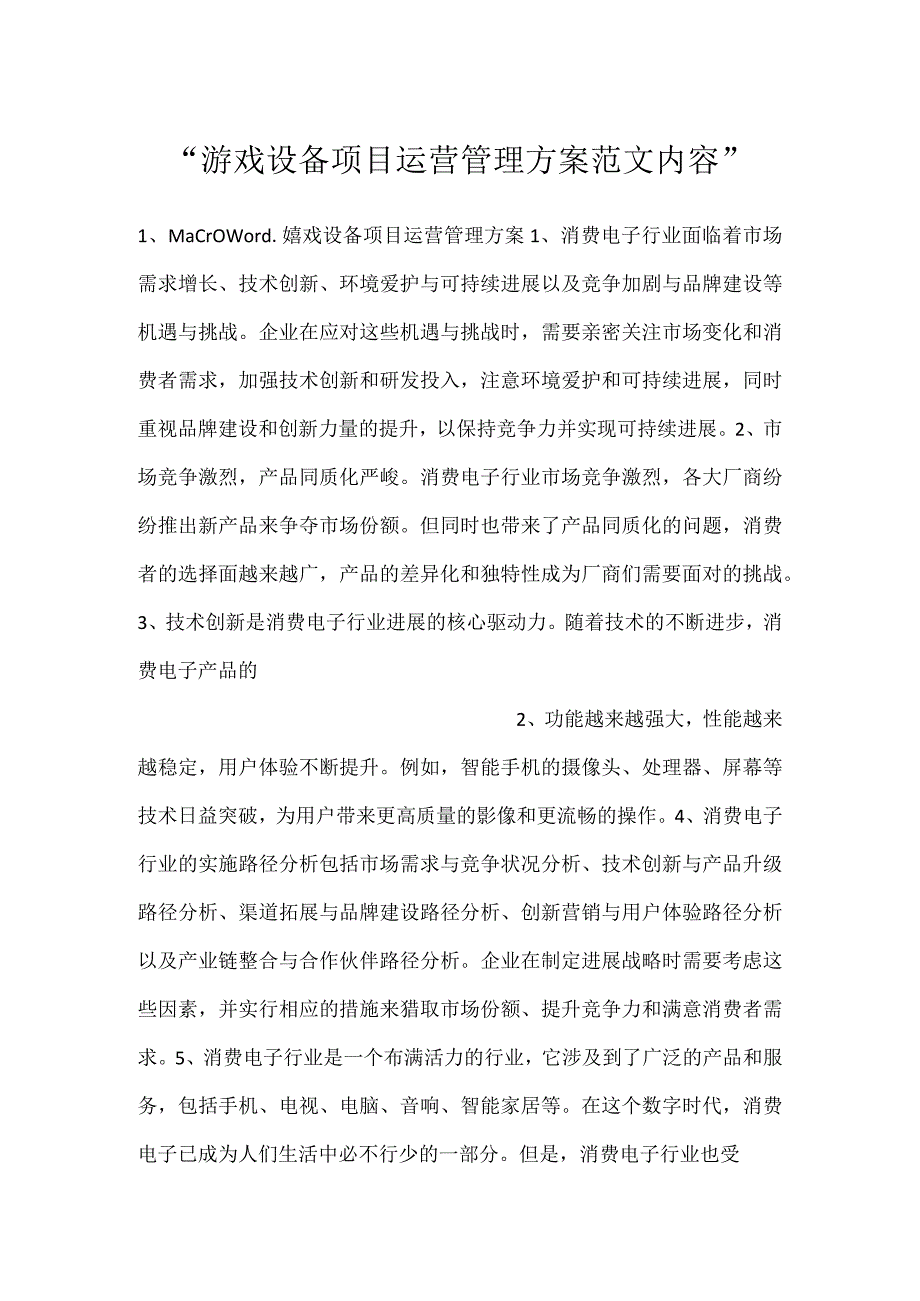 -游戏设备项目运营管理方案范文内容-.docx_第1页