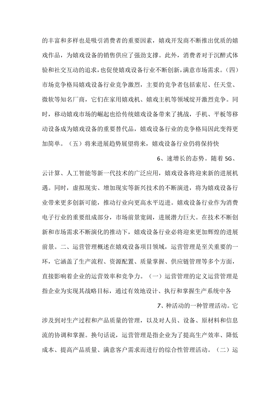 -游戏设备项目运营管理方案范文内容-.docx_第3页