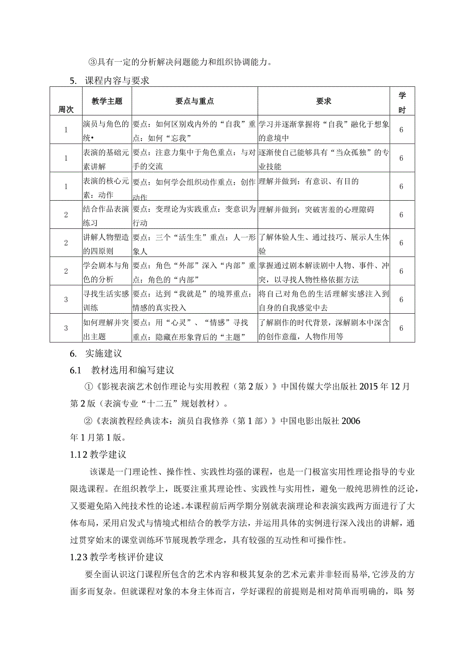 《表演技法》课程标准.docx_第3页