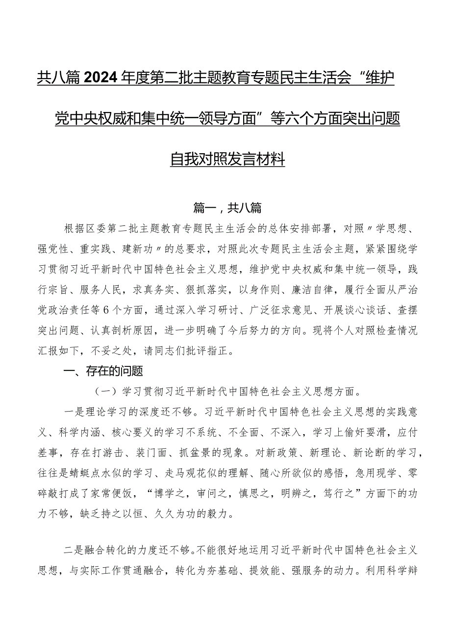 共八篇2024年度第二批学习教育专题民主生活会“维护党中央权威和集中统一领导方面”等六个方面突出问题自我对照发言材料.docx_第1页