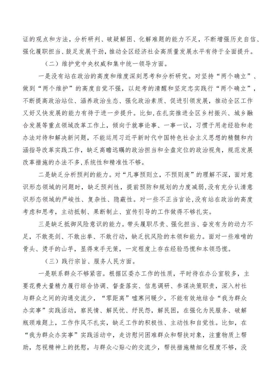 共八篇2024年度第二批学习教育专题民主生活会“维护党中央权威和集中统一领导方面”等六个方面突出问题自我对照发言材料.docx_第2页